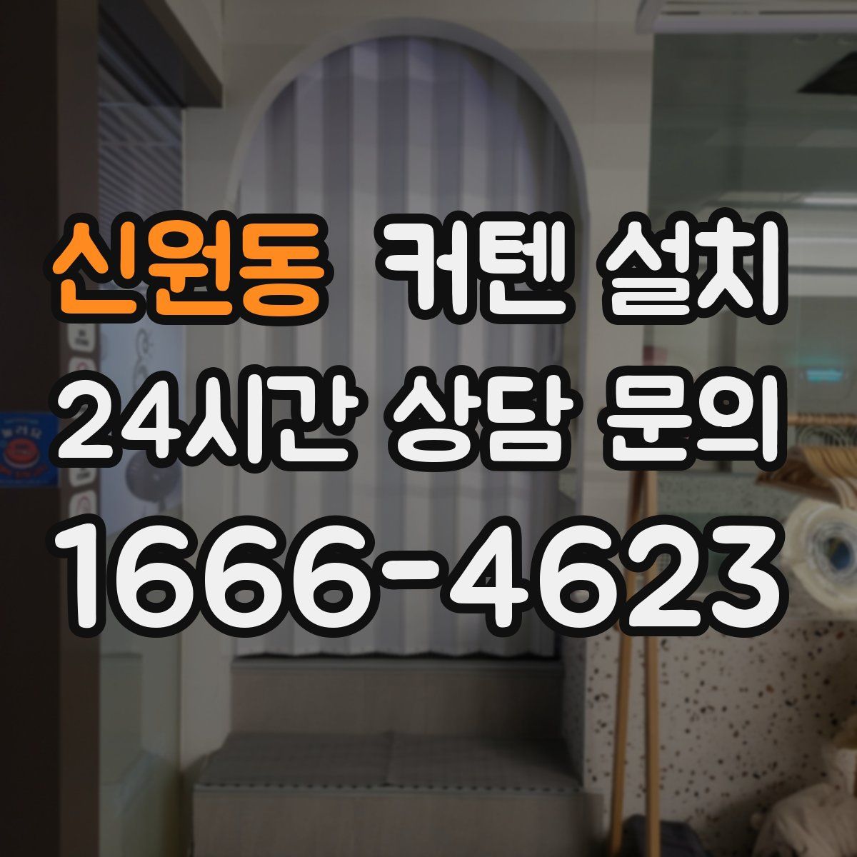 신원동 커텐 설치