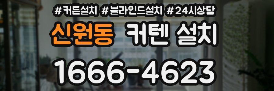 신원동 커텐 설치