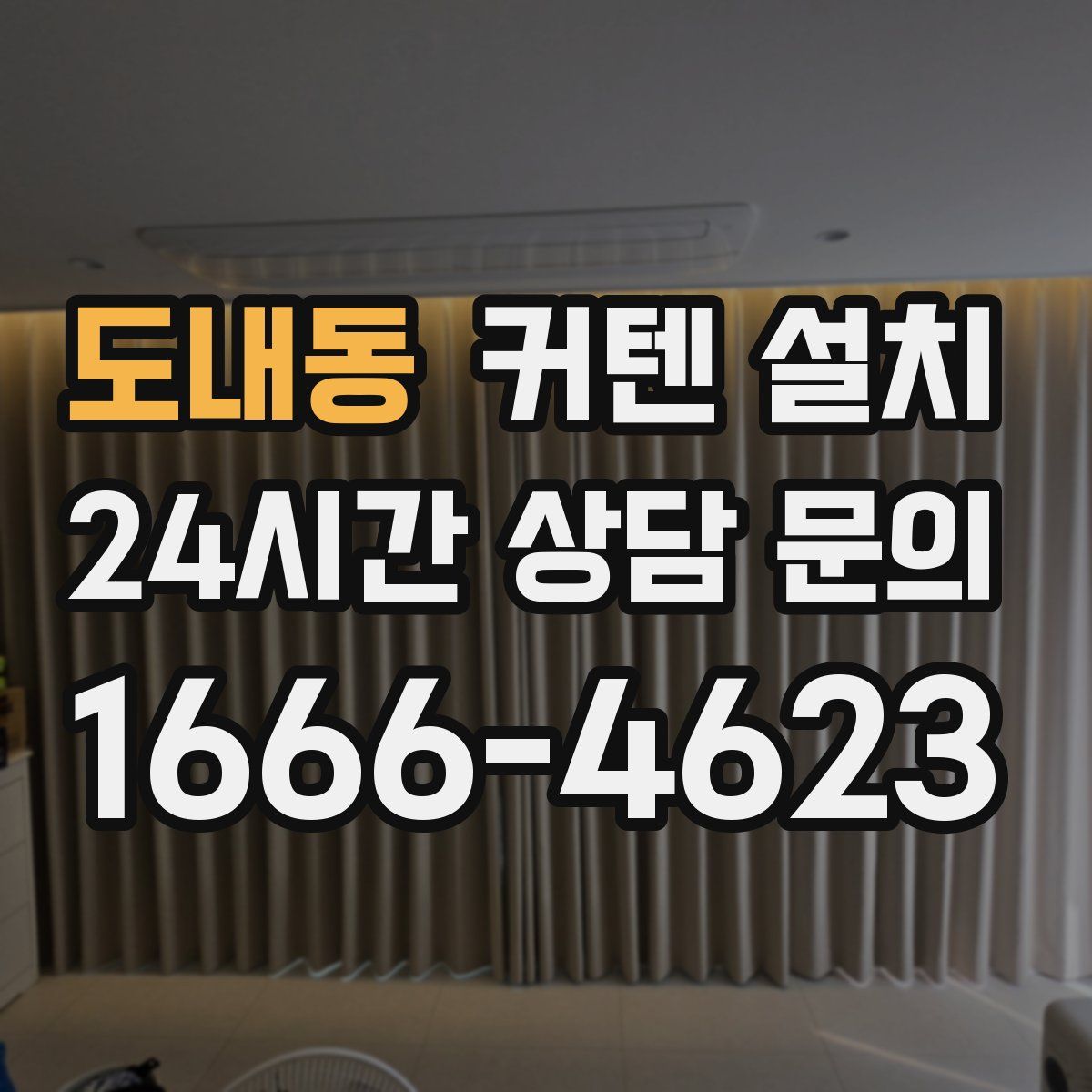 도내동 커텐 설치