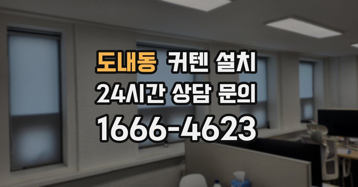 도내동 커텐 설치
