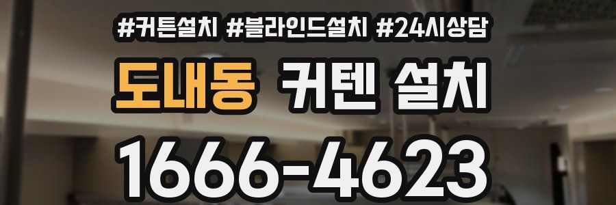 도내동 커텐 설치