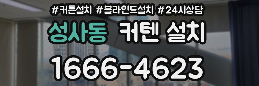 성사동 커텐 설치