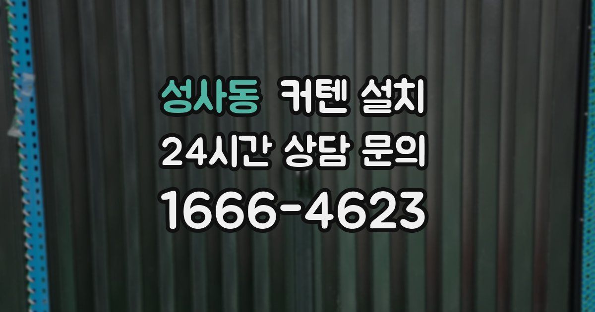 성사동 커텐 설치