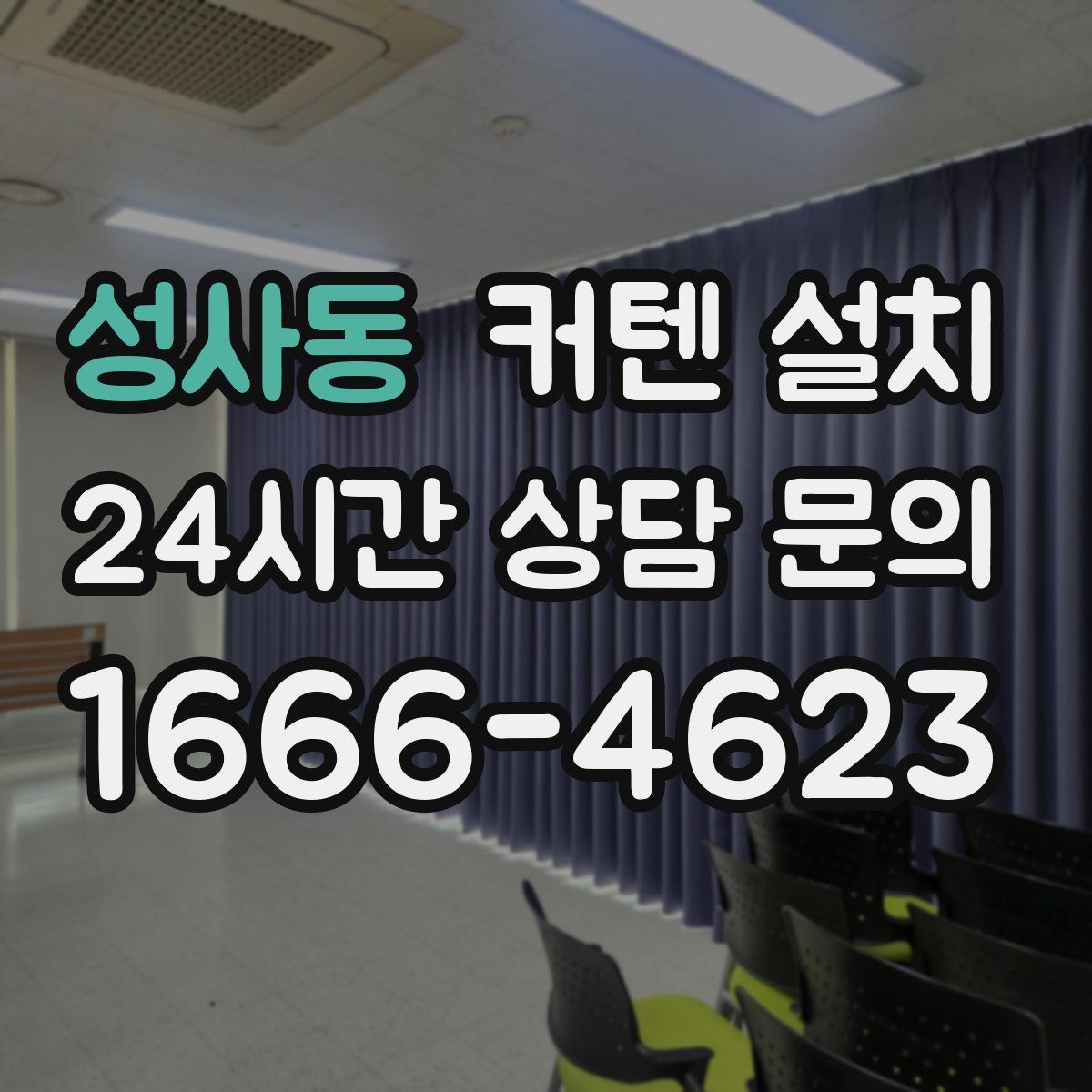 성사동 커텐 설치