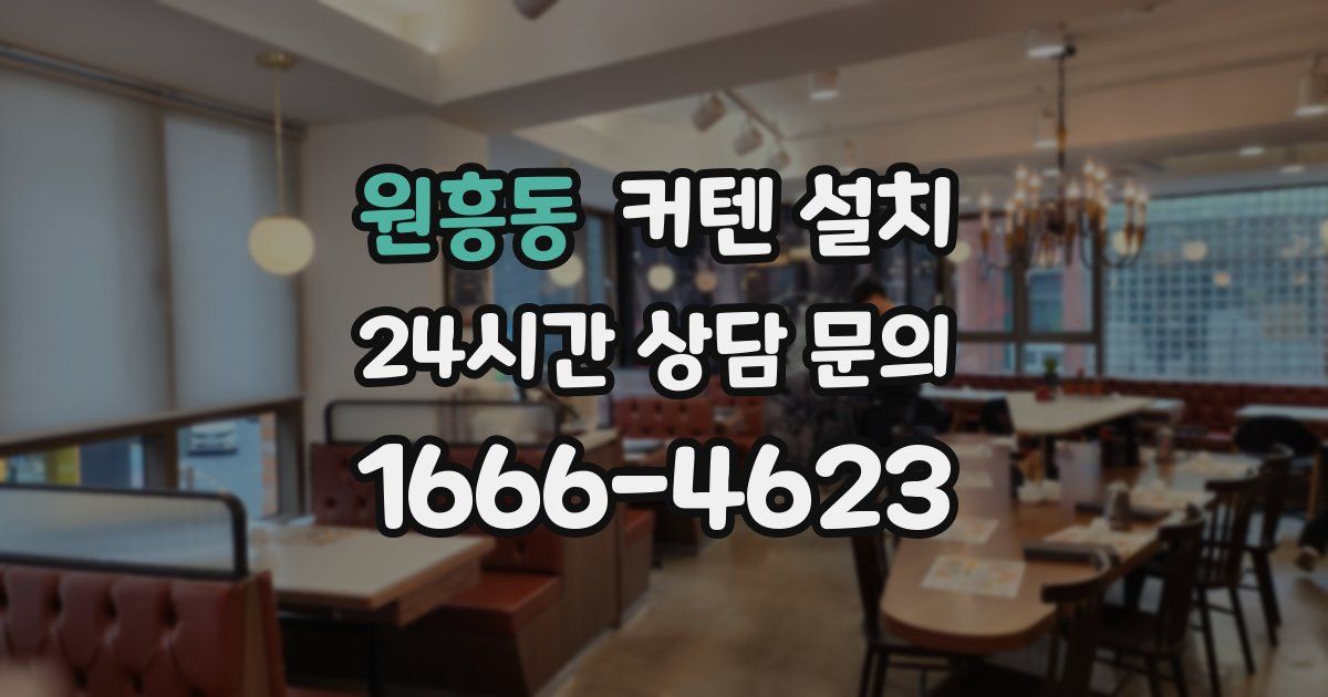 원흥동 커텐 설치