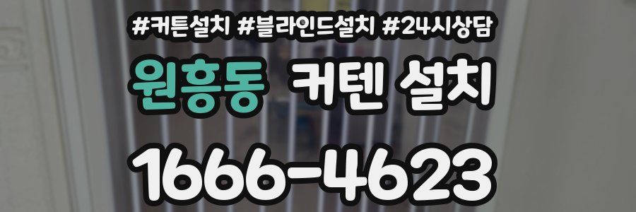 원흥동 커텐 설치