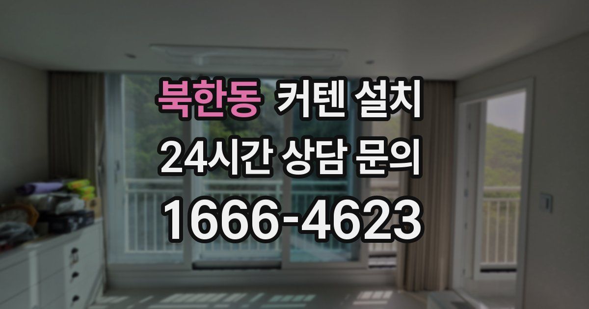 북한동 커텐 설치