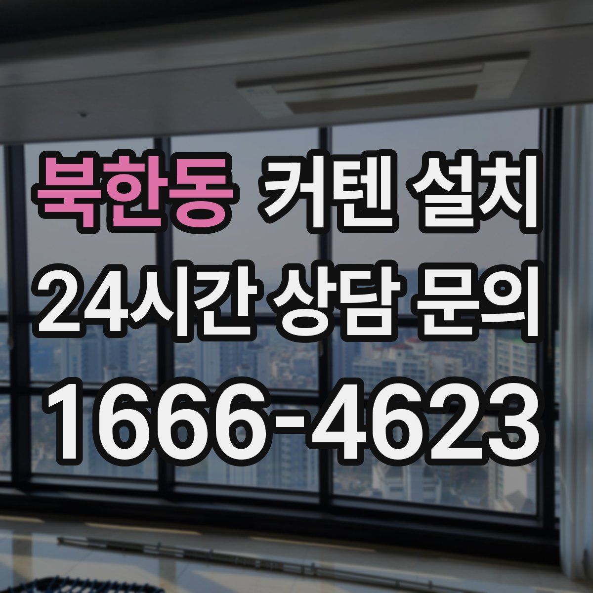 북한동 커텐 설치