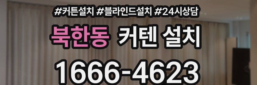 북한동 커텐 설치