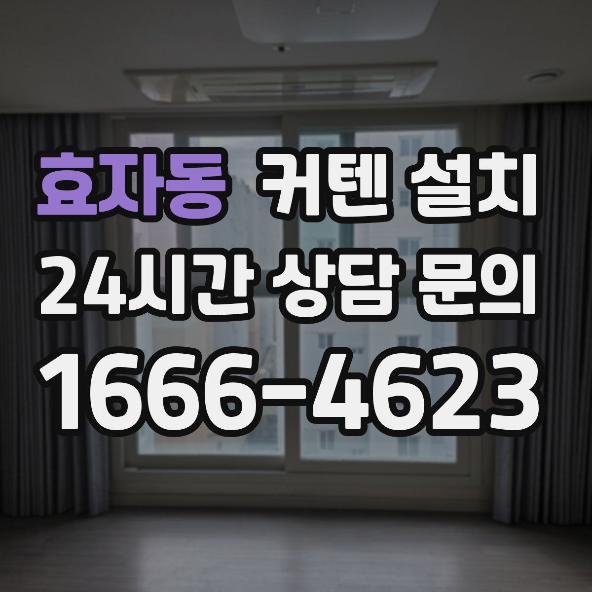 효자동 커텐 설치
