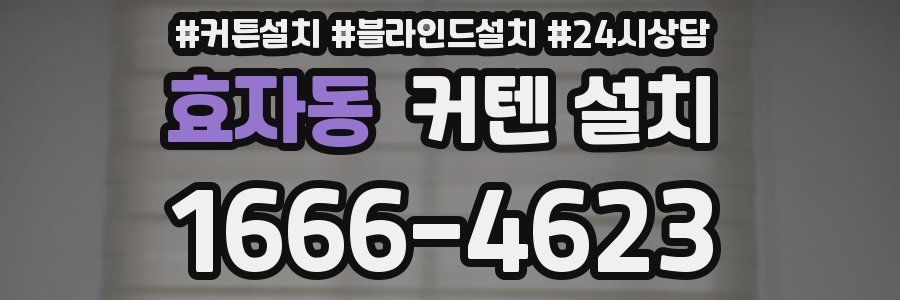 효자동 커텐 설치
