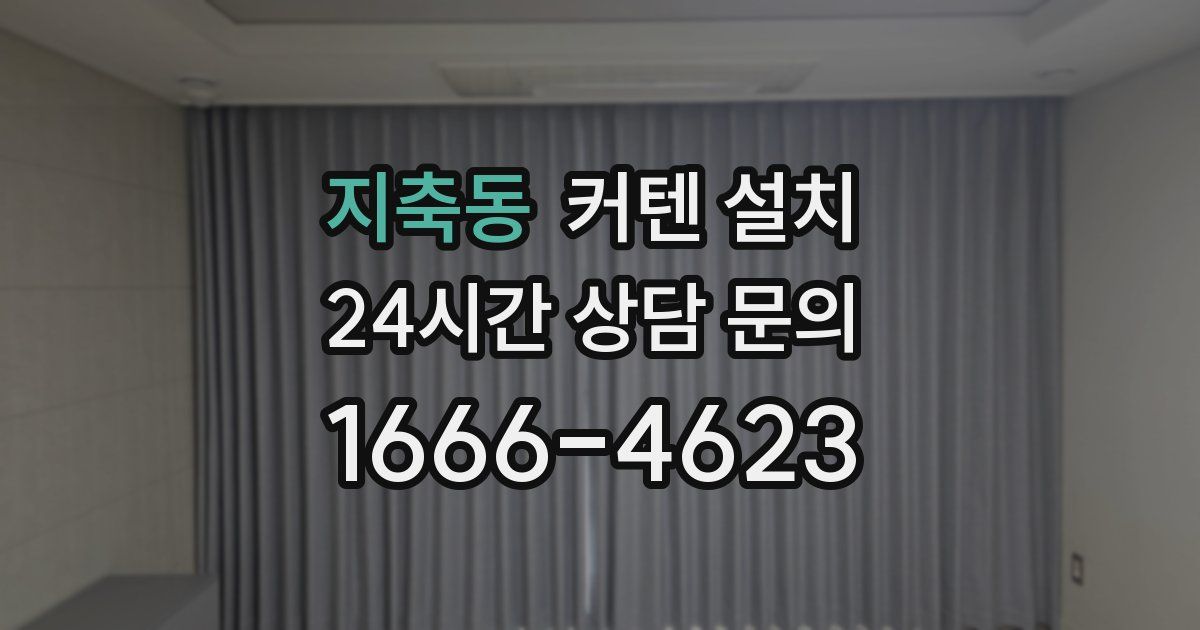 지축동 커텐 설치