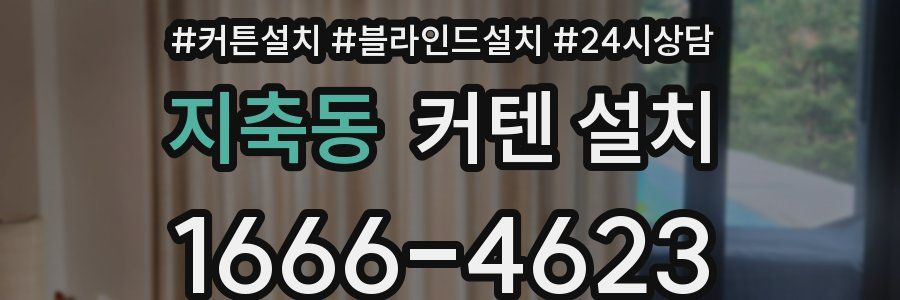 지축동 커텐 설치