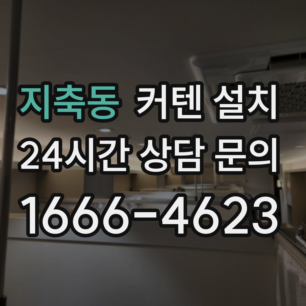 지축동 커텐 설치
