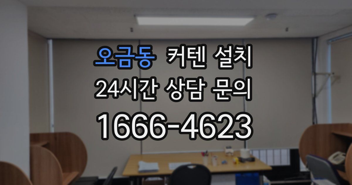 오금동 커텐 설치