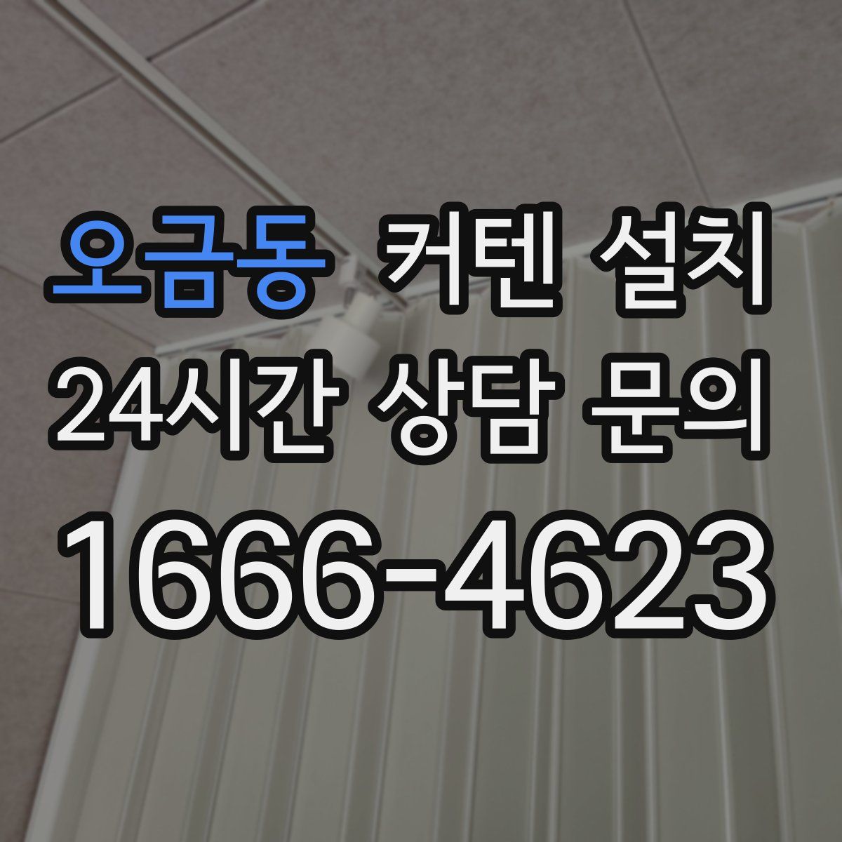 오금동 커텐 설치