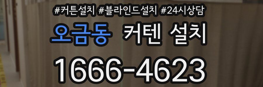 오금동 커텐 설치