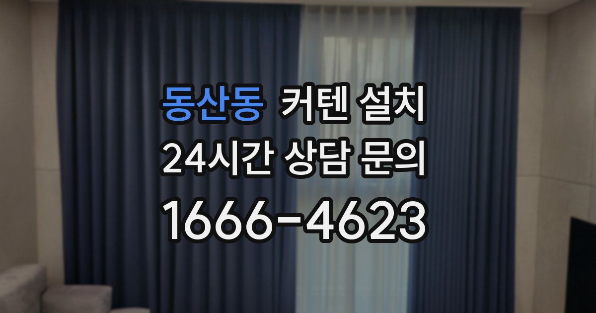 동산동 커텐 설치