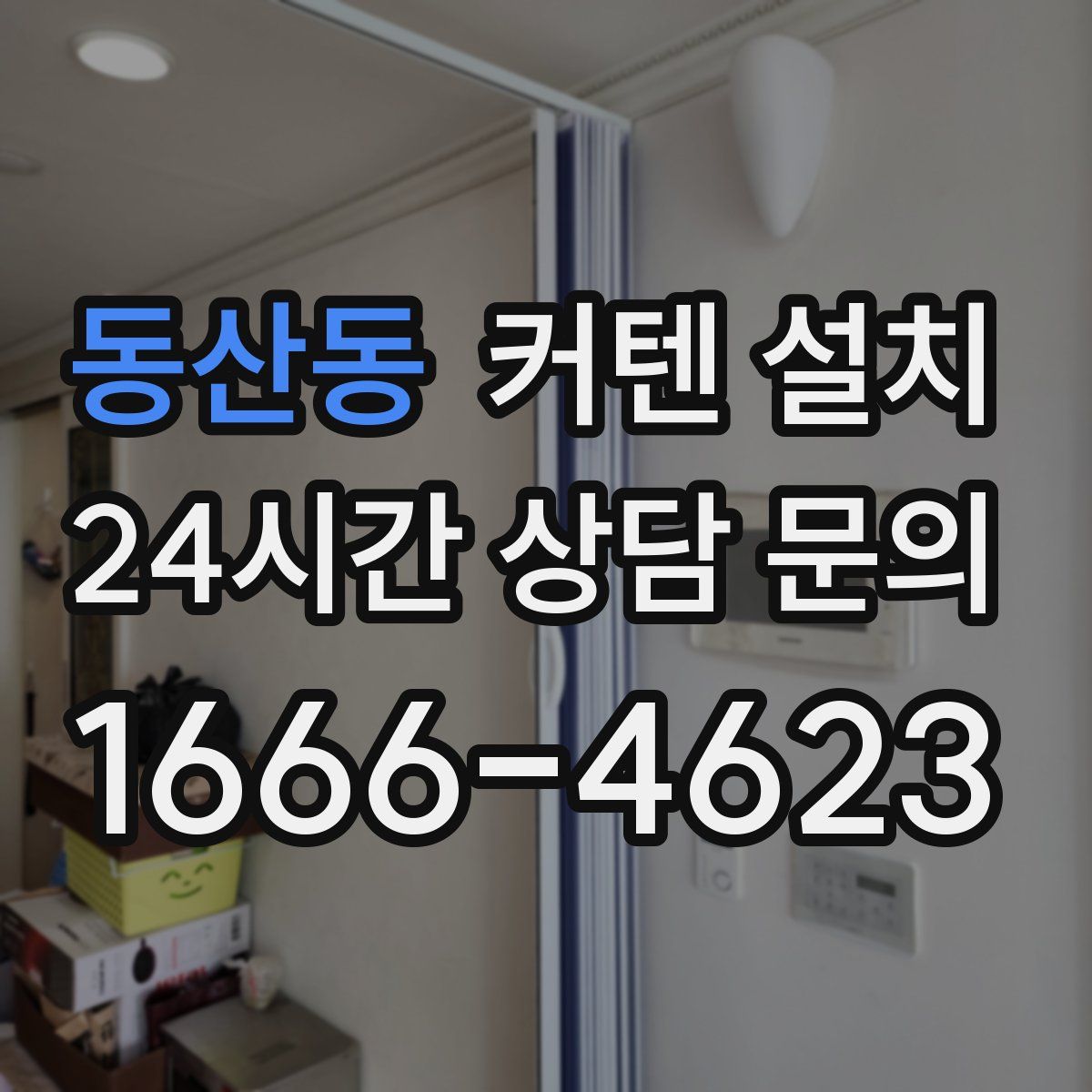 동산동 커텐 설치