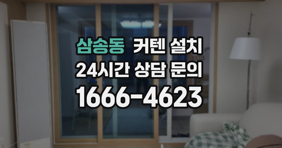 삼송동 커텐 설치
