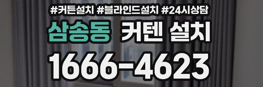 삼송동 커텐 설치
