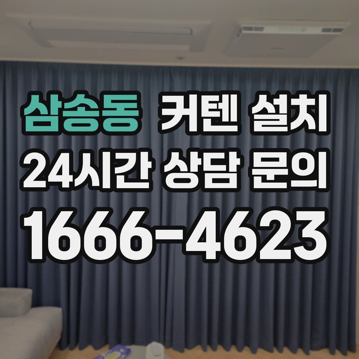삼송동 커텐 설치