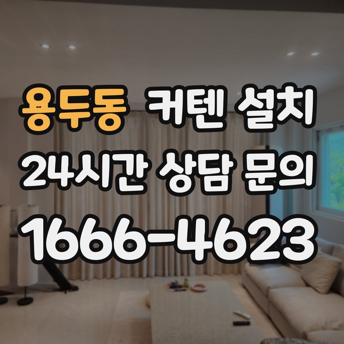 용두동 커텐 설치