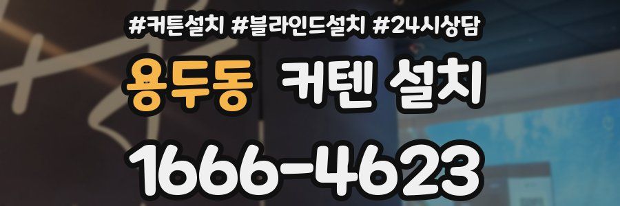 용두동 커텐 설치