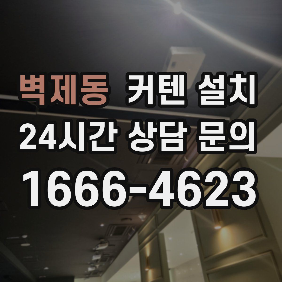 벽제동 커텐 설치