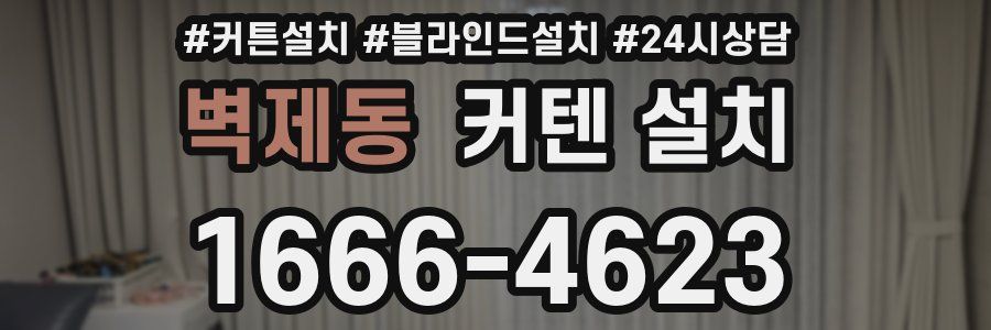 벽제동 커텐 설치