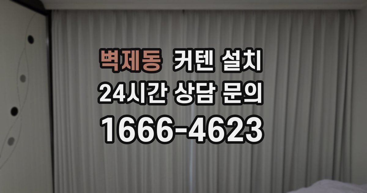 벽제동 커텐 설치