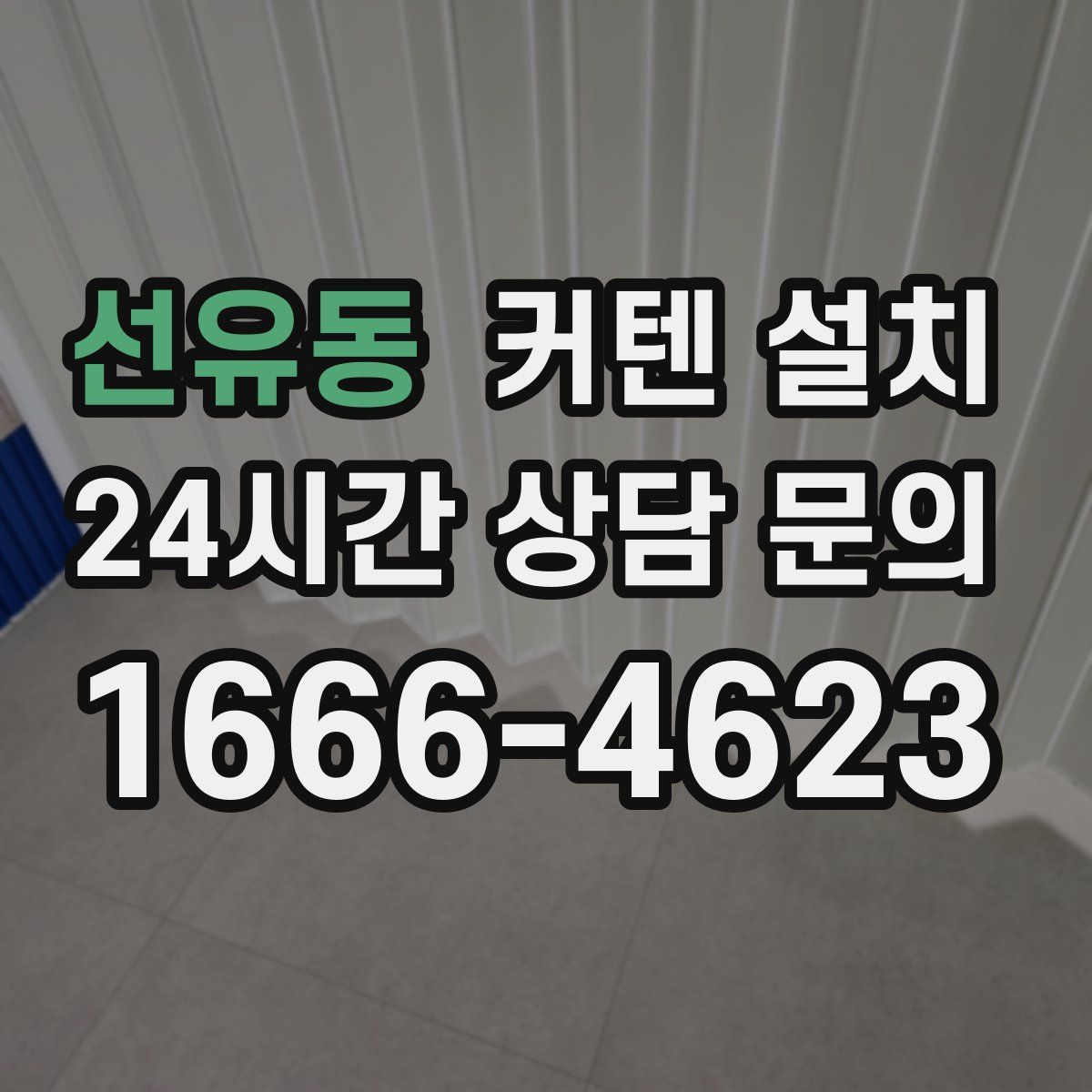 선유동 커텐 설치