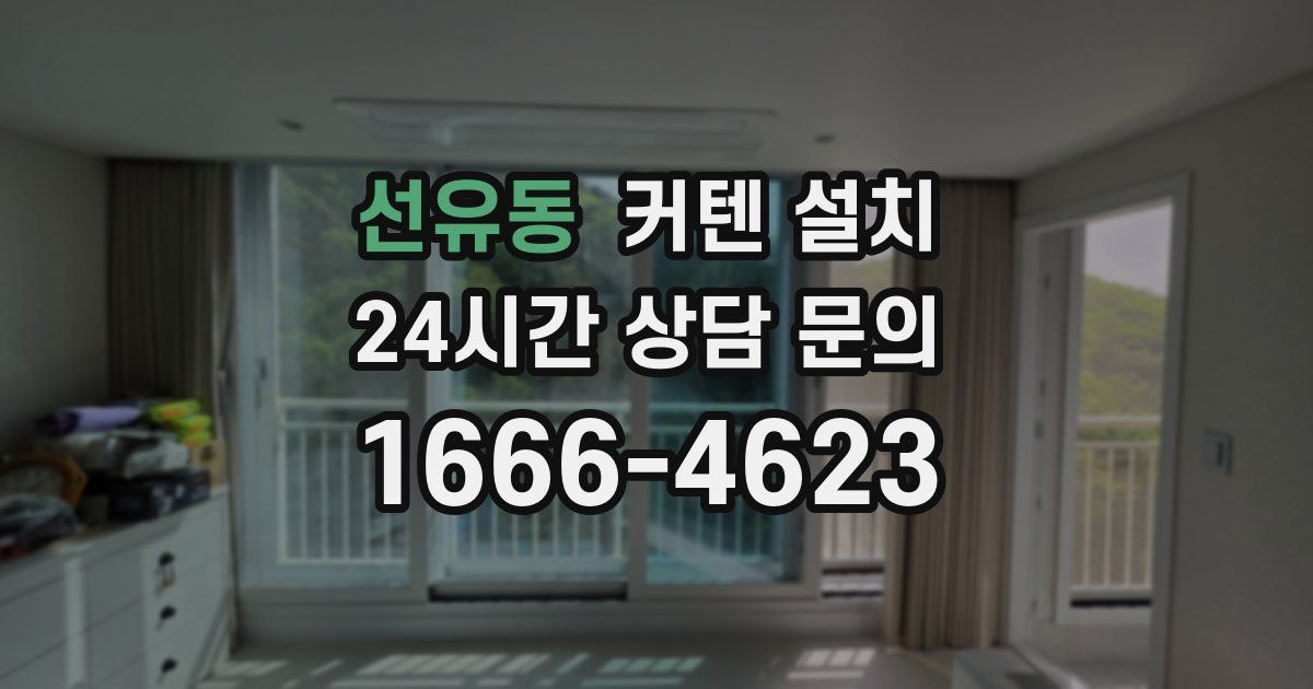 선유동 커텐 설치
