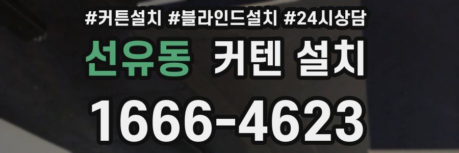선유동 커텐 설치