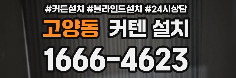 고양동 커텐 설치