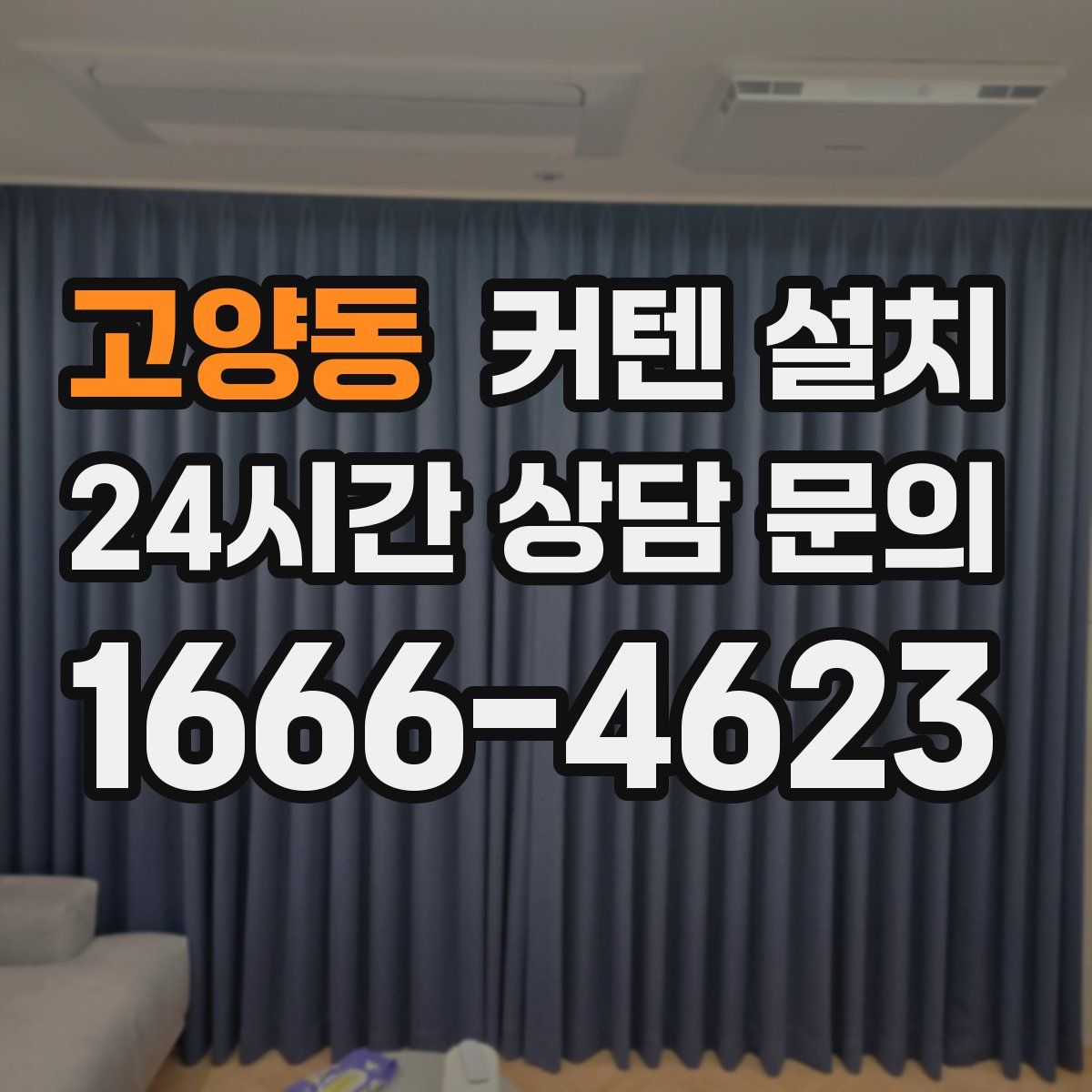 고양동 커텐 설치