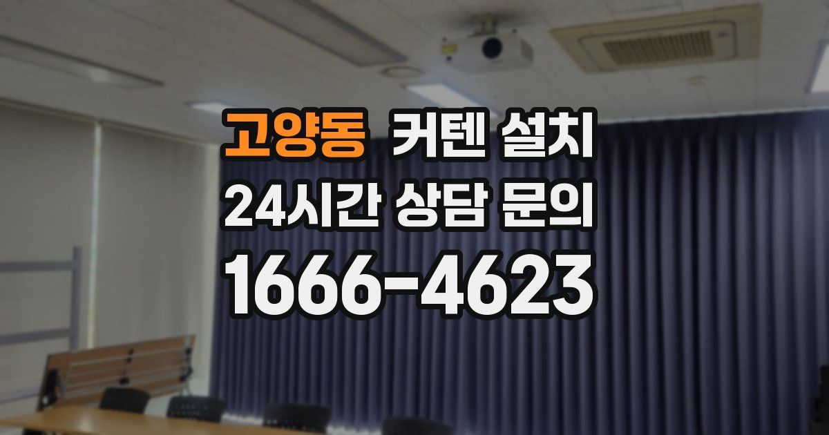 고양동 커텐 설치