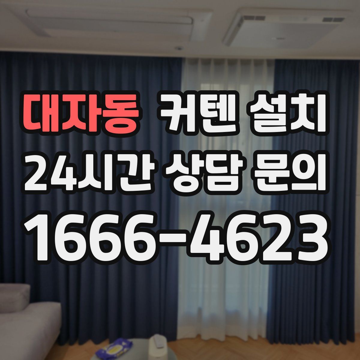 대자동 커텐 설치