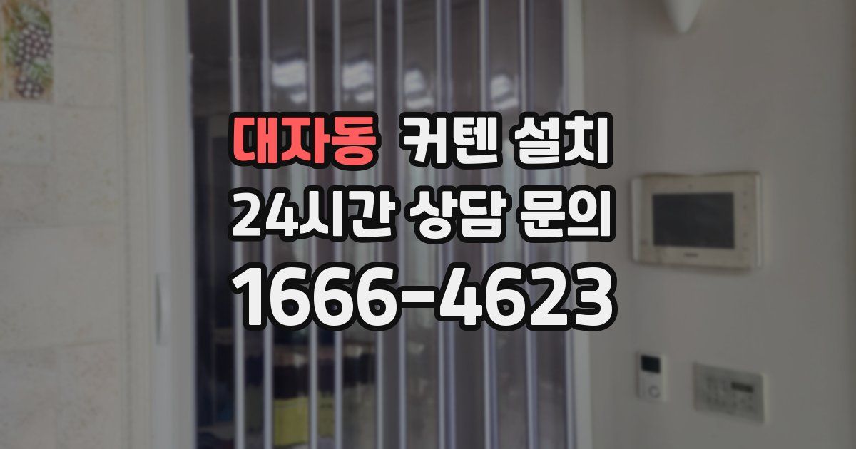 대자동 커텐 설치