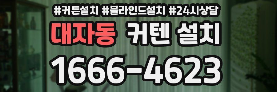 대자동 커텐 설치