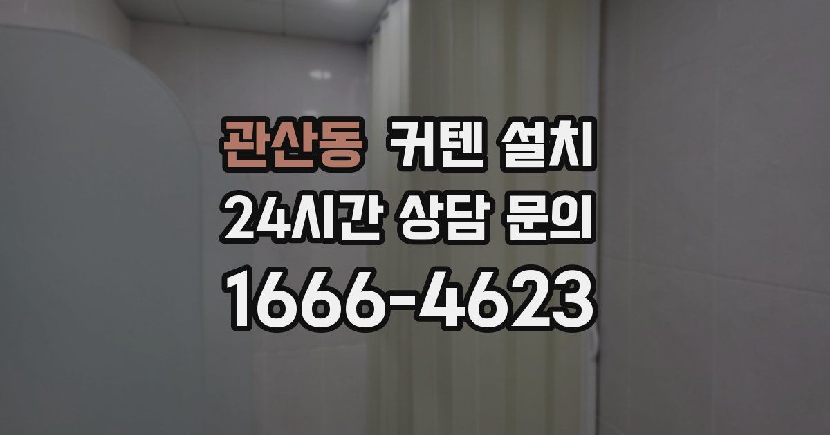 관산동 커텐 설치