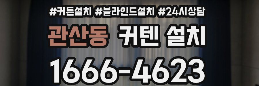 관산동 커텐 설치