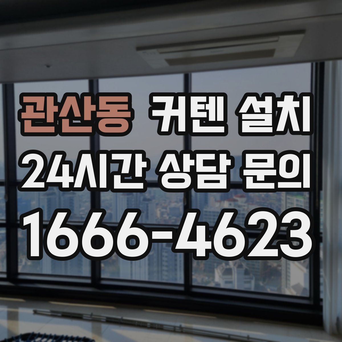 관산동 커텐 설치