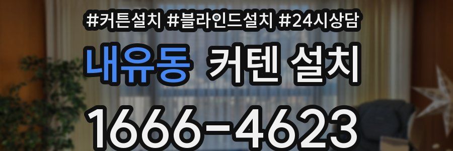 내유동 커텐 설치