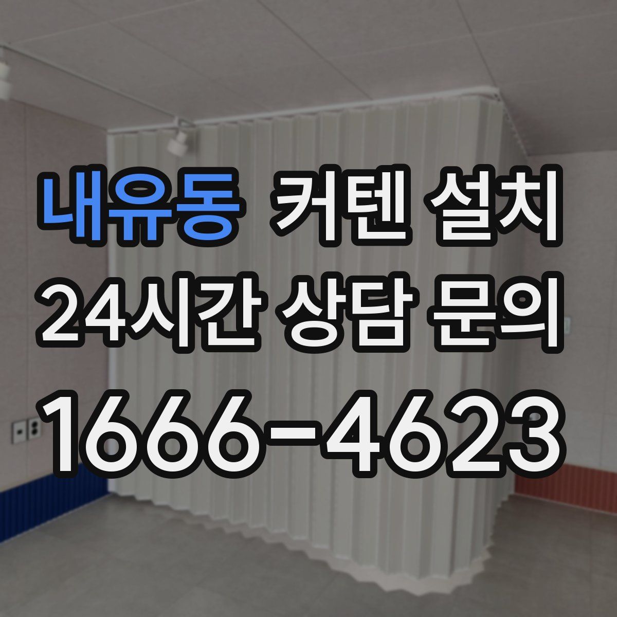 내유동 커텐 설치