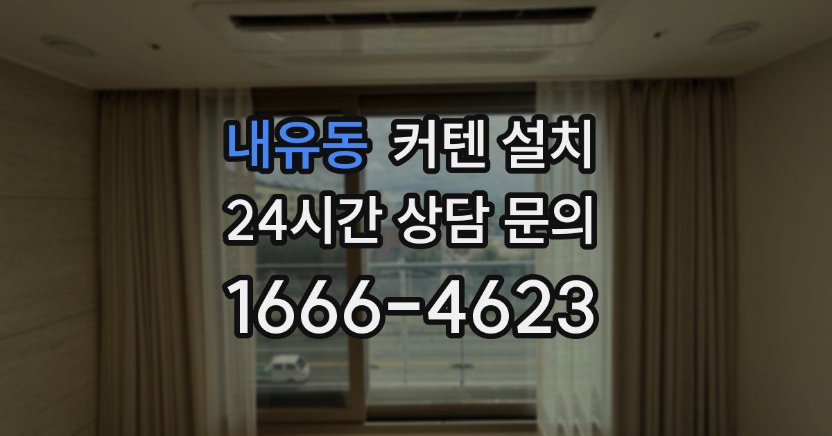 내유동 커텐 설치