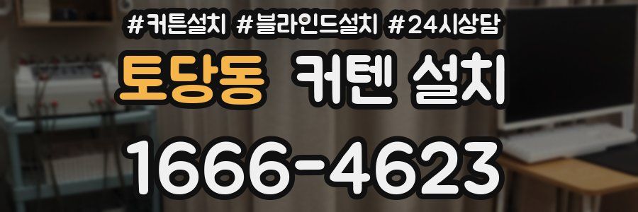 토당동 커텐 설치