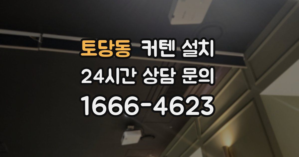 토당동 커텐 설치