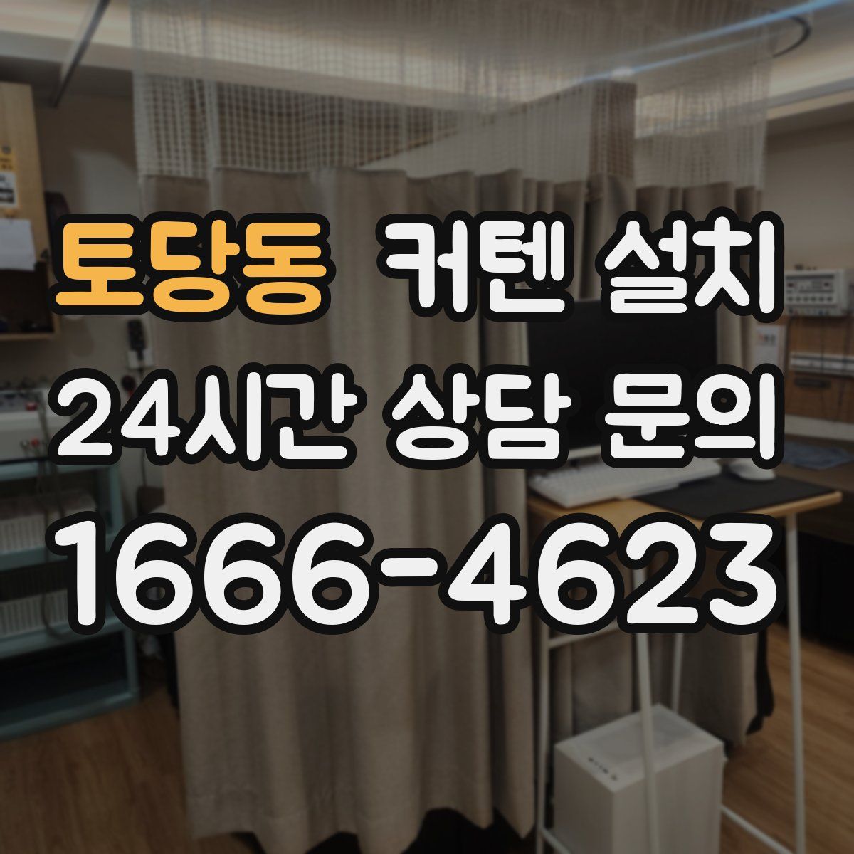 토당동 커텐 설치