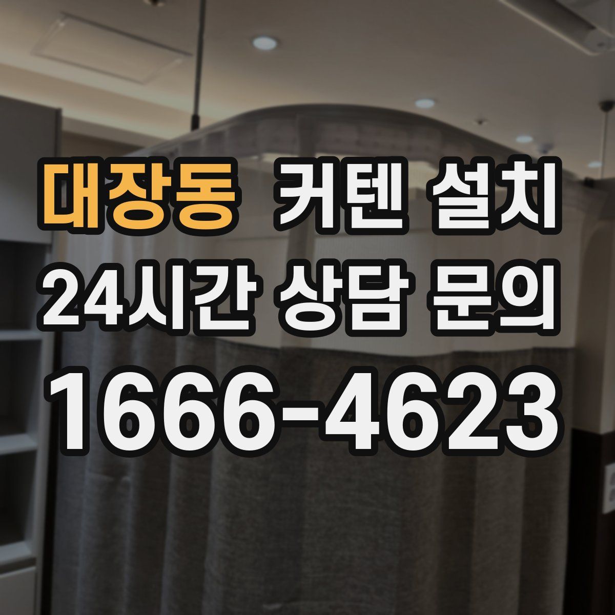 대장동 커텐 설치